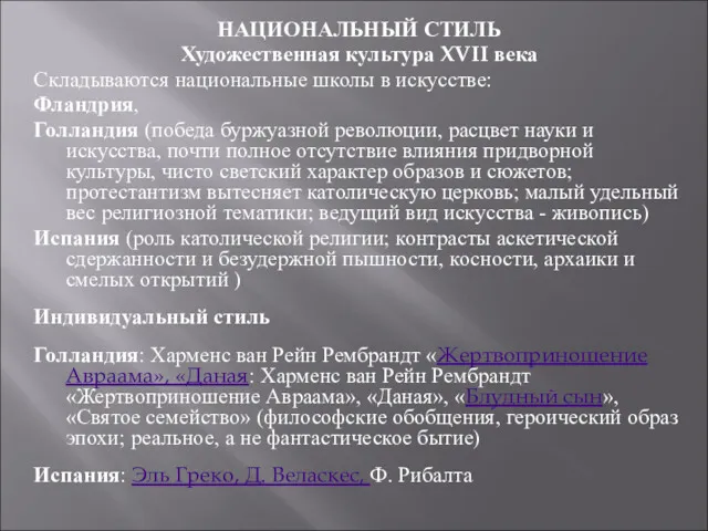 НАЦИОНАЛЬНЫЙ СТИЛЬ Художественная культура XVII века Складываются национальные школы в