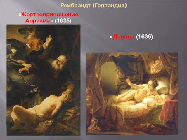 Рембрандт (Голландия) «Жертвоприношение Авраама» (1635) «Даная» (1636)