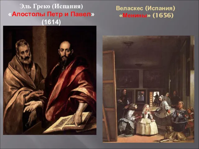 Веласкес (Испания) «Менины» (1656) Эль Греко (Испания) «Апостолы Петр и Павел» (1614)