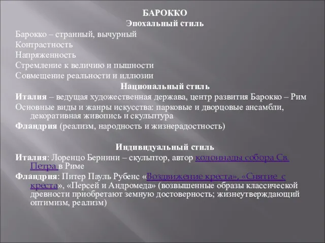 БАРОККО Эпохальный стиль Барокко – странный, вычурный Контрастность Напряженность Стремление