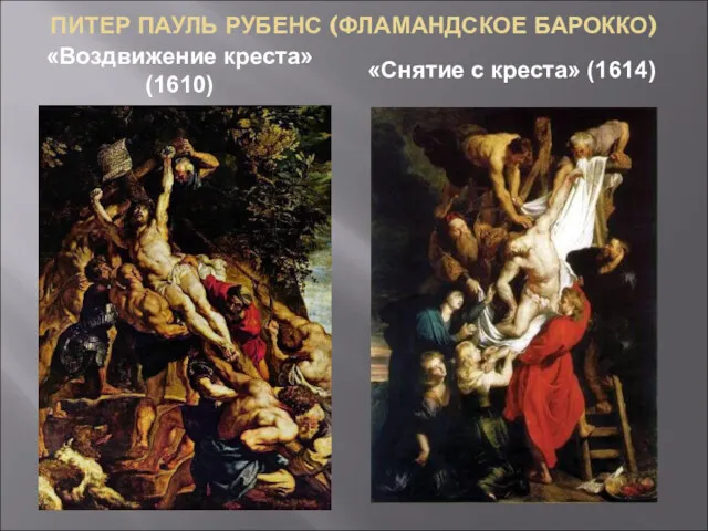 ПИТЕР ПАУЛЬ РУБЕНС (ФЛАМАНДСКОЕ БАРОККО) «Воздвижение креста» (1610) «Снятие с креста» (1614)