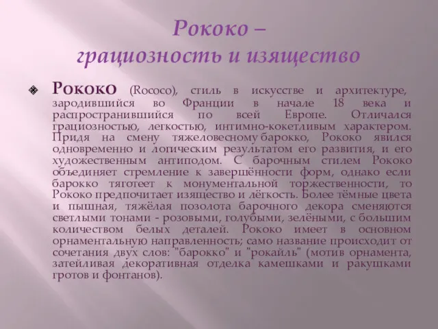 Рококо – грациозность и изящество Рококо (Rococo), стиль в искусстве