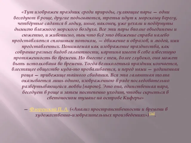 «Тут изображен праздник среди природы, гуляющие пары — одни беседуют