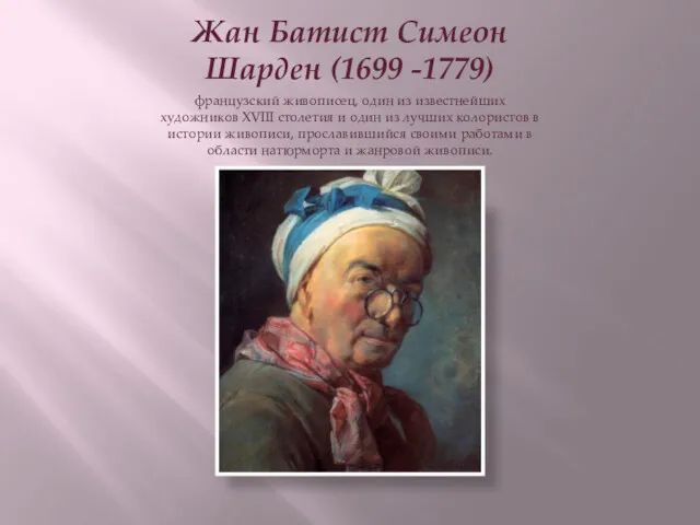 Жан Батист Симеон Шарден (1699 -1779) французский живописец, один из