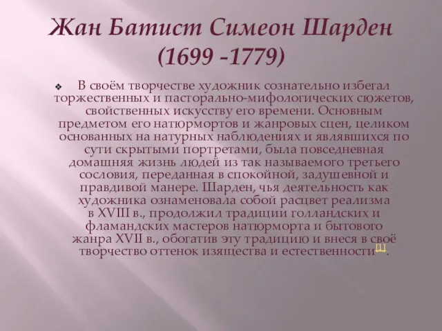 Жан Батист Симеон Шарден (1699 -1779) В своём творчестве художник