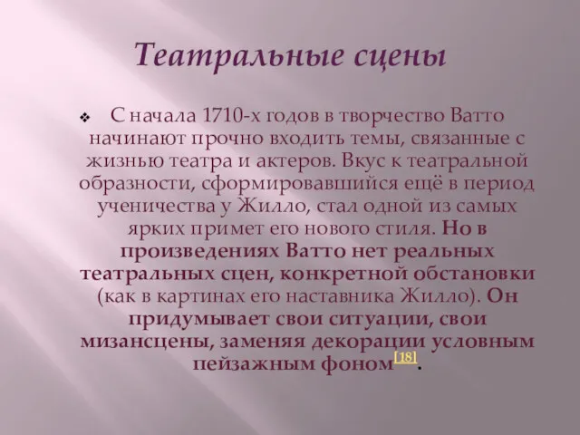 Театральные сцены С начала 1710-х годов в творчество Ватто начинают