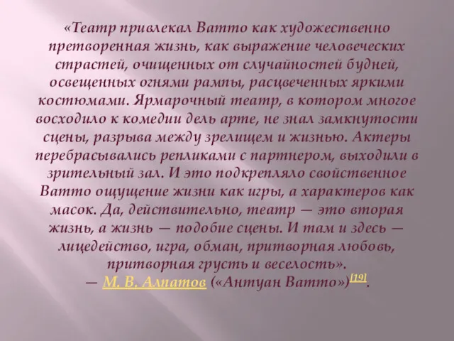 «Театр привлекал Ватто как художественно претворенная жизнь, как выражение человеческих