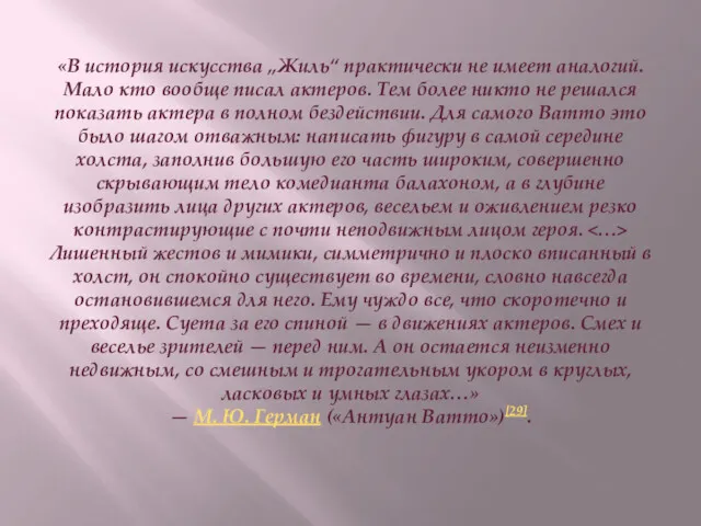 «В история искусства „Жиль“ практически не имеет аналогий. Мало кто