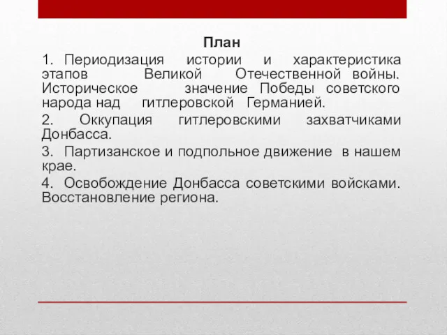 План 1. Периодизация истории и характеристика этапов Великой Отечественной войны.