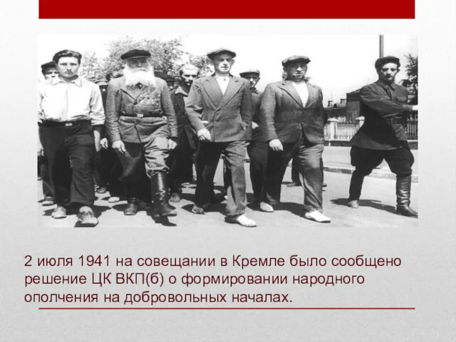 2 июля 1941 на совещании в Кремле было сообщено решение