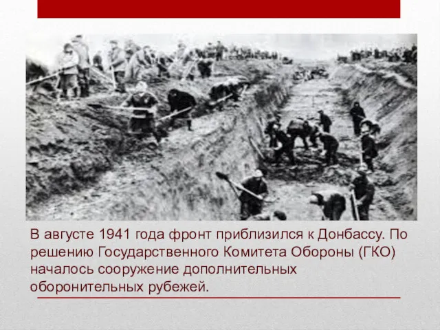 В августе 1941 года фронт приблизился к Донбассу. По решению