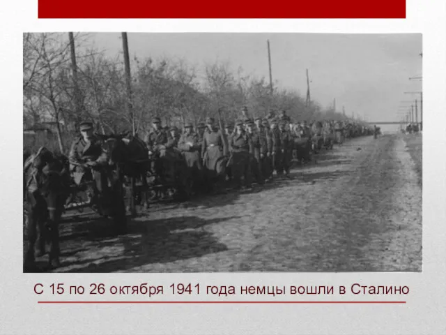 С 15 по 26 октября 1941 года немцы вошли в Сталино
