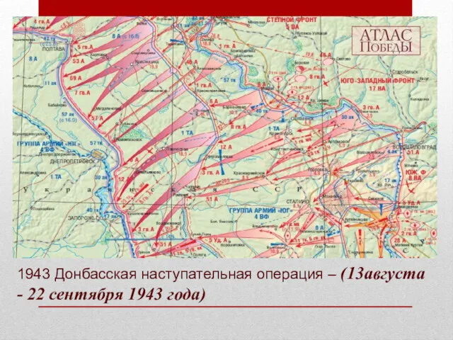 1943 Донбасская наступательная операция – (13августа - 22 сентября 1943 года)