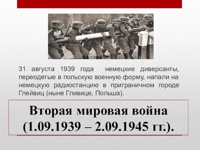 Вторая мировая война (1.09.1939 – 2.09.1945 гг.). 31 августа 1939