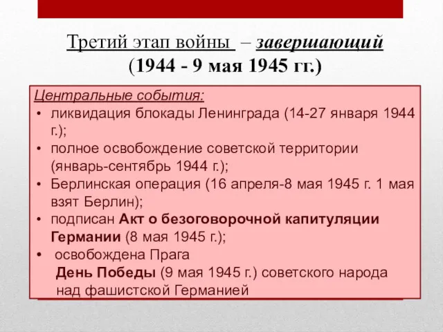 Третий этап войны – завершающий (1944 - 9 мая 1945