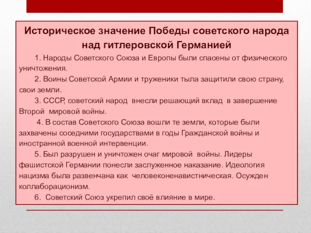 Историческое значение Победы советского народа над гитлеровской Германией 1. Народы