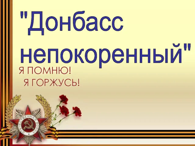 Донбасс непокоренный. Мемориальный комплекс Твоим освободителям, Донбасс