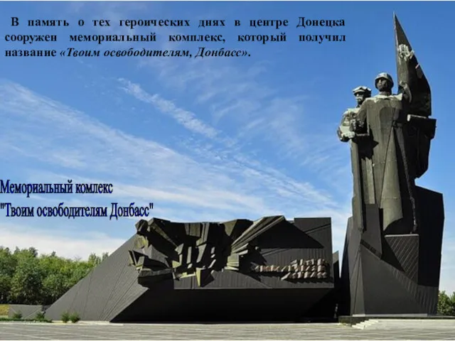 В память о тех героических днях в центре Донецка сооружен мемориальный комплекс, который
