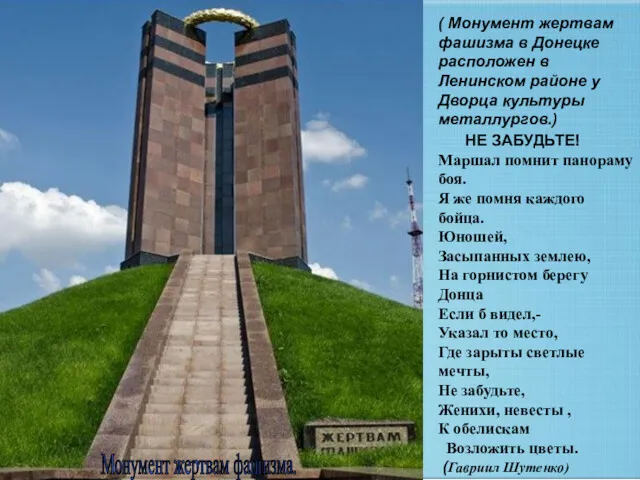 ( Монумент жертвам фашизма в Донецке расположен в Ленинском районе