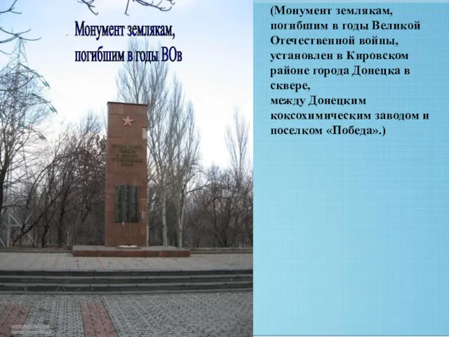 (Монумент землякам, погибшим в годы Великой Отечественной войны, установлен в Кировском районе города
