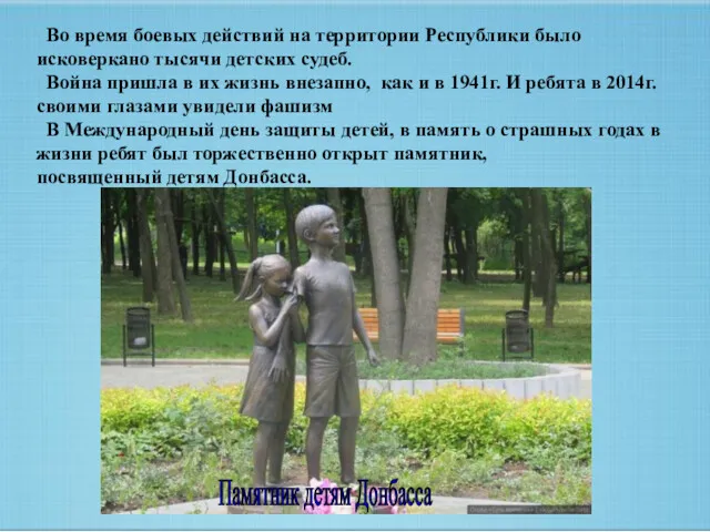 Памятник детям Донбасса Во время боевых действий на территории Республики было исковеркано тысячи