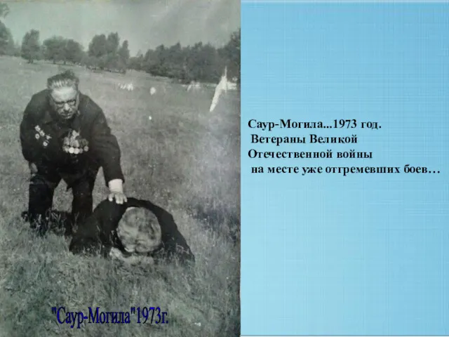Саур-Могила...1973 год. Ветераны Великой Отечественной войны на месте уже отгремевших боев… "Саур-Могила"1973г.