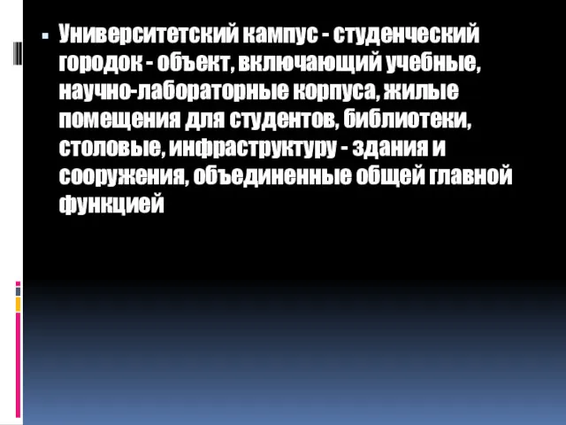 Университетский кампус - студенческий городок - объект, включающий учебные, научно-лабораторные