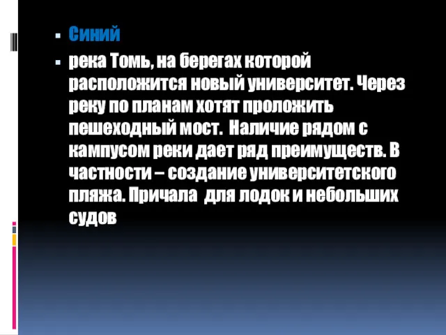 Синий река Томь, на берегах которой расположится новый университет. Через