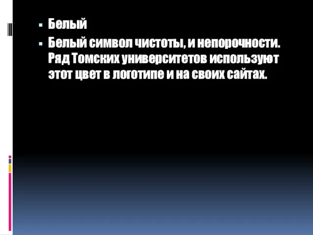 Белый Белый символ чистоты, и непорочности. Ряд Томских университетов используют