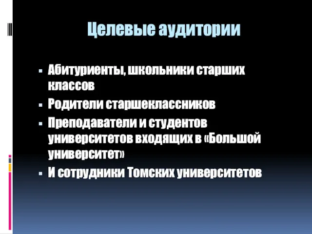 Целевые аудитории Абитуриенты, школьники старших классов Родители старшеклассников Преподаватели и