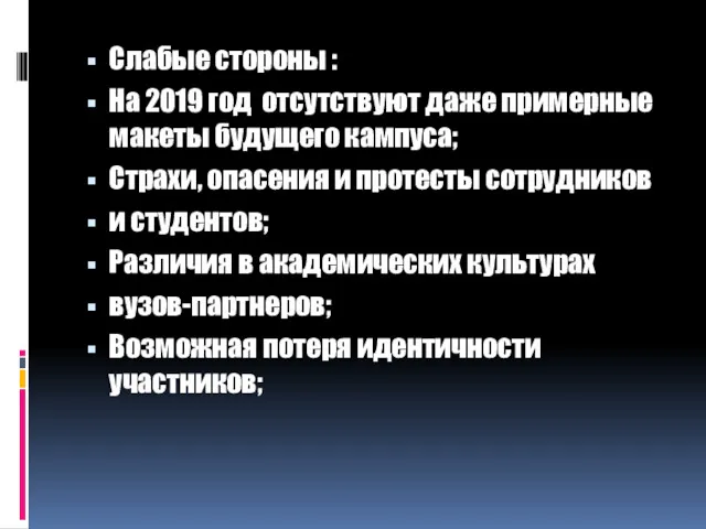 Слабые стороны : На 2019 год отсутствуют даже примерные макеты