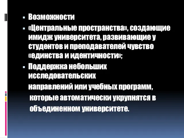 Возможности «Центральные пространства», создающие имидж университета, развивающие у студентов и