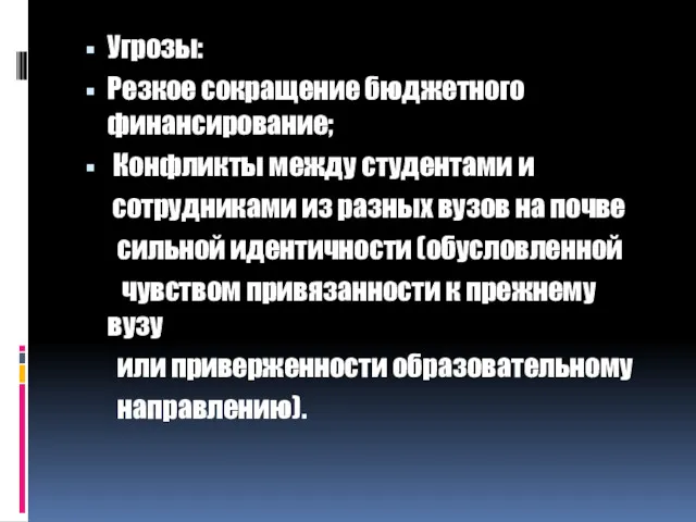 Угрозы: Резкое сокращение бюджетного финансирование; Конфликты между студентами и сотрудниками