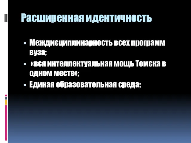 Расширенная идентичность Междисциплинарность всех программ вуза; «вся интеллектуальная мощь Томска в одном месте»; Единая образовательная среда;