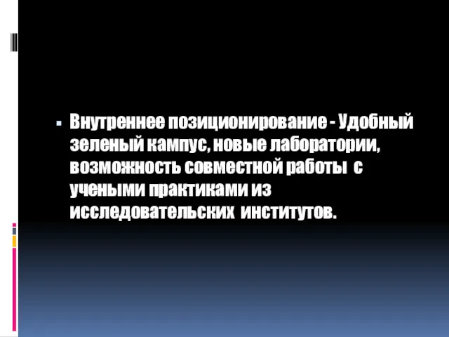 Внутреннее позиционирование - Удобный зеленый кампус, новые лаборатории, возможность совместной