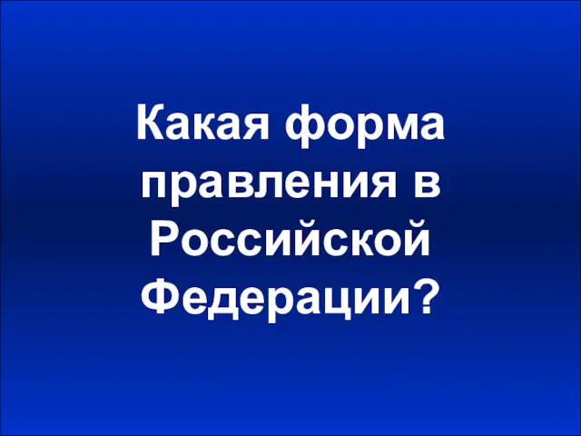 Какая форма правления в Российской Федерации?