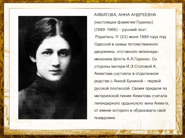 Название презентации АХМАТОВА, АННА АНДРЕЕВНА (настоящая фамилия Горенко) (1889–1966) –