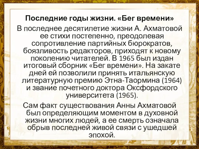 Последние годы жизни. «Бег времени» В последнее десятилетие жизни А.