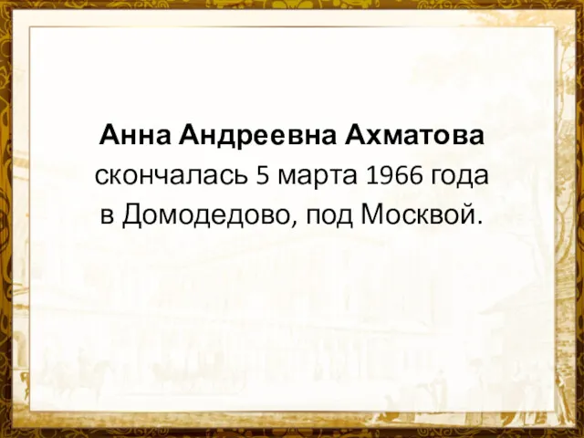 Анна Андреевна Ахматова скончалась 5 марта 1966 года в Домодедово, под Москвой.