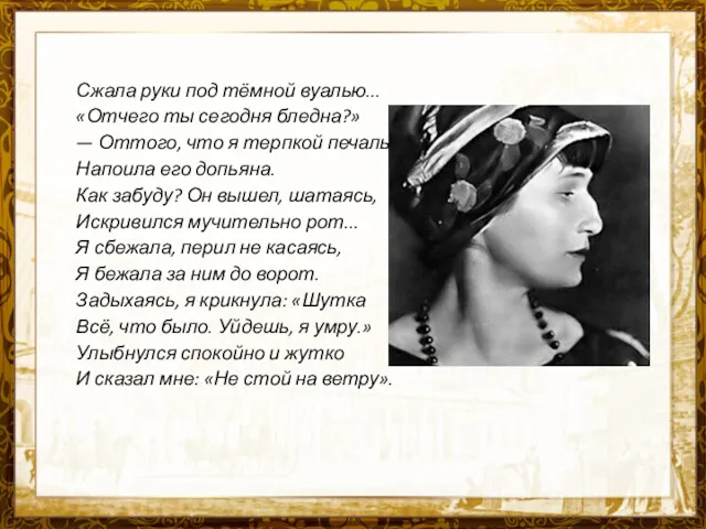 Сжала руки под тёмной вуалью... «Отчего ты сегодня бледна?» —