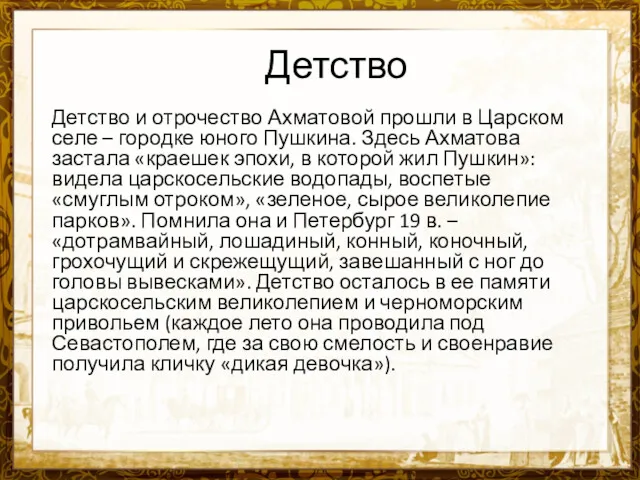 Детство Детство и отрочество Ахматовой прошли в Царском селе –