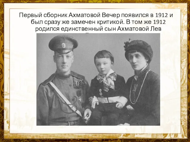 Первый сборник Ахматовой Вечер появился в 1912 и был сразу