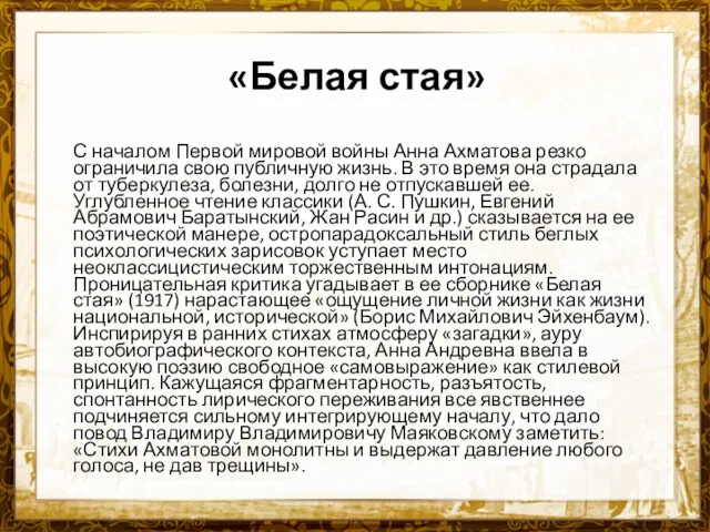 «Белая стая» С началом Первой мировой войны Анна Ахматова резко