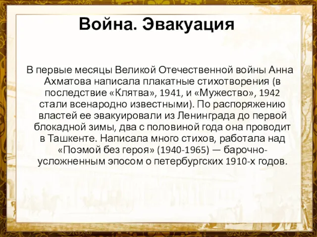 Война. Эвакуация В первые месяцы Великой Отечественной войны Анна Ахматова