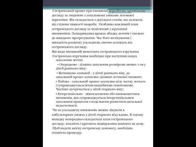 Сестринський процес при пневмонії передбачає організацію догляду за людиною з