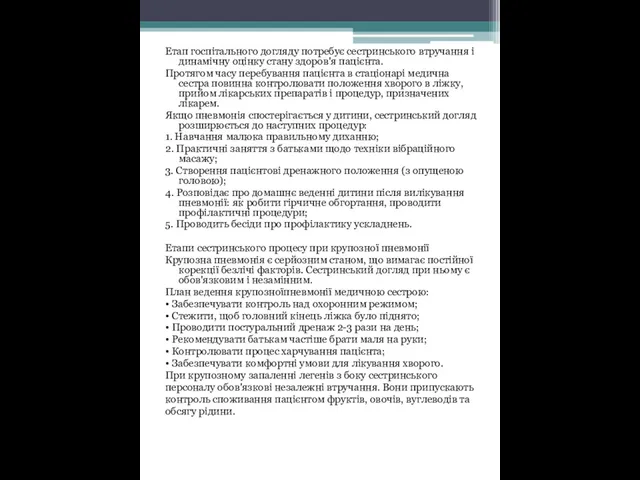 Етап госпітального догляду потребує сестринського втручання і динамічну оцінку стану