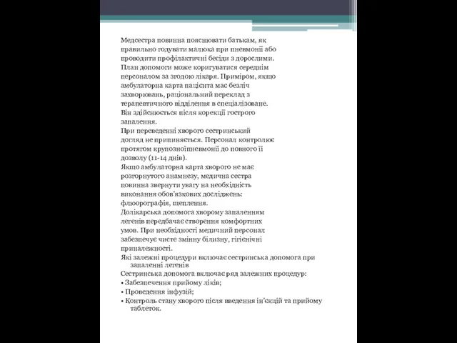 Медсестра повинна пояснювати батькам, як правильно годувати малюка при пневмонії