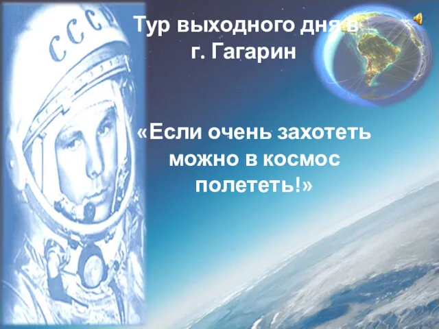 «Если очень захотеть можно в космос полететь!» Тур выходного дня в г. Гагарин