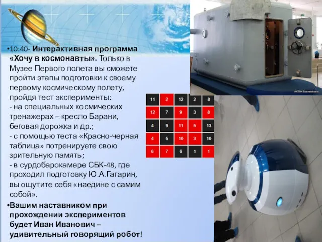 10:40- Интерактивная программа «Хочу в космонавты». Только в Музее Первого