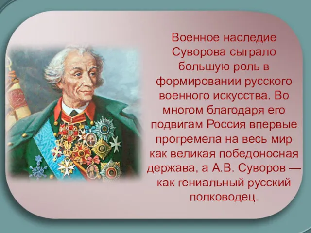 Военное наследие Суворова сыграло большую роль в формировании русского военного